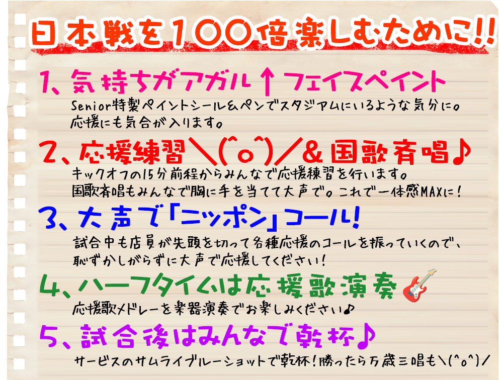 ワールドカップ日本戦を楽しむために