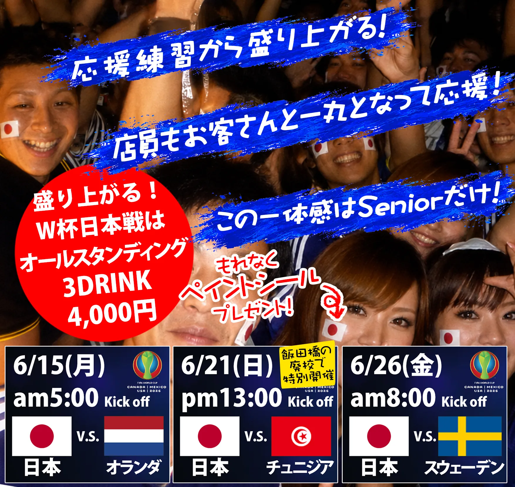 サッカーW杯日本代表
