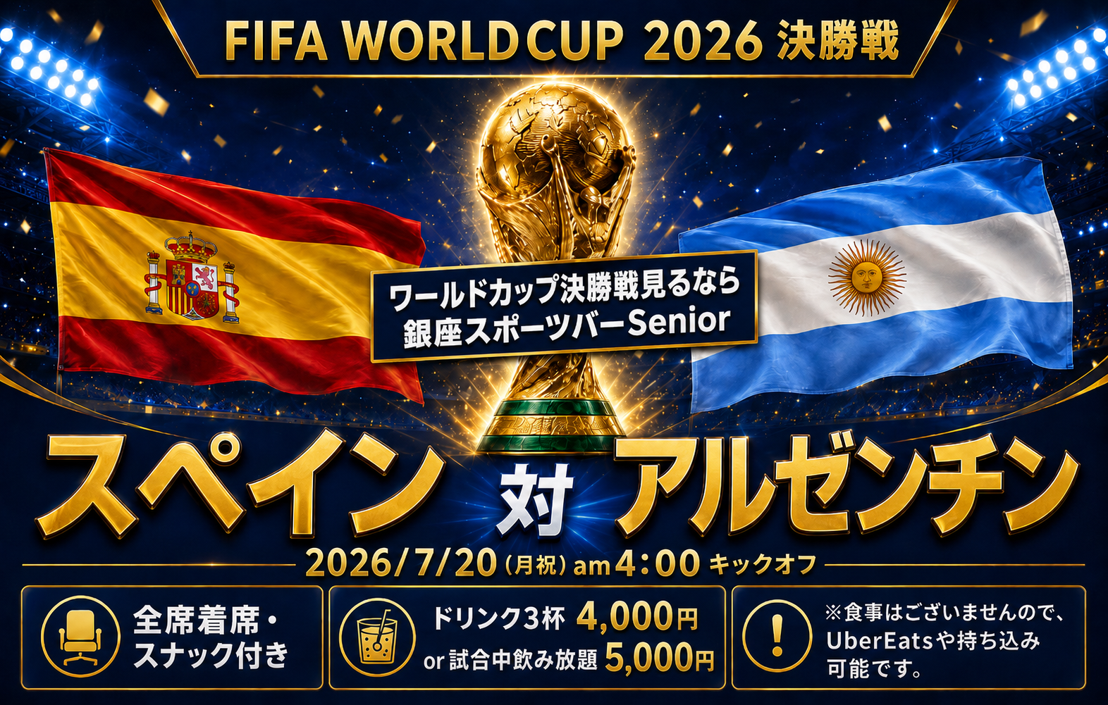 サッカーワールドカップ2026決勝戦は全席着席で3ドリンク4,000円、飲み放題5,000円