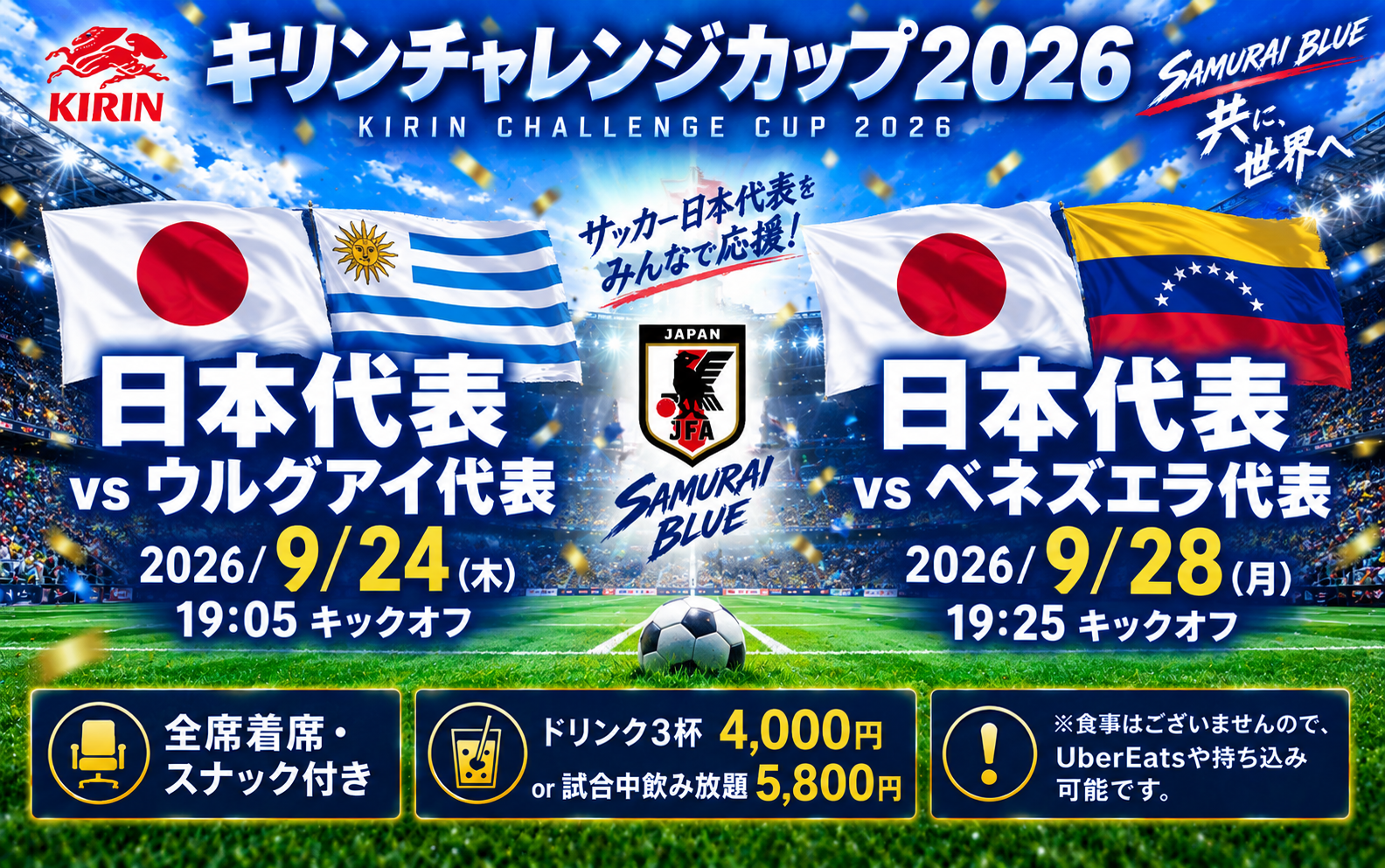 サッカーワールドカップ2026決勝戦は全席着席で3ドリンク4,000円、飲み放題5,000円